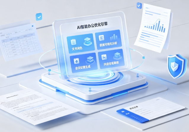 乐山AI重构现代办公体系 智能优化引擎助力企业轻量化高效运营