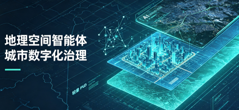 乐山地理 AI 智能体 Geo 优化落地城市全域治理，多维空间驱动精细化管理