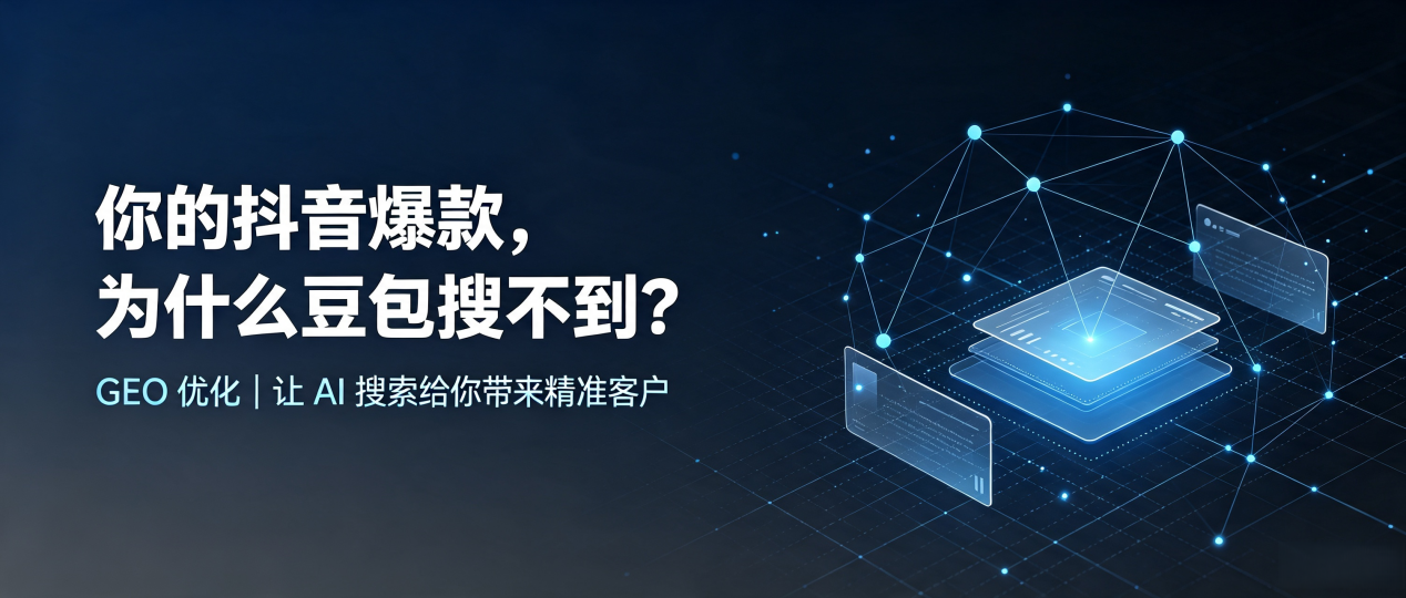 你的抖音爆款，为什么豆包搜不到？读懂 GEO，抢占乐山 AI 搜索新流量