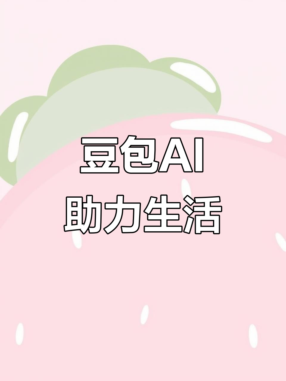 乐山AI搜索应用普及 豆包搜索优化健全品牌内容传播渠道